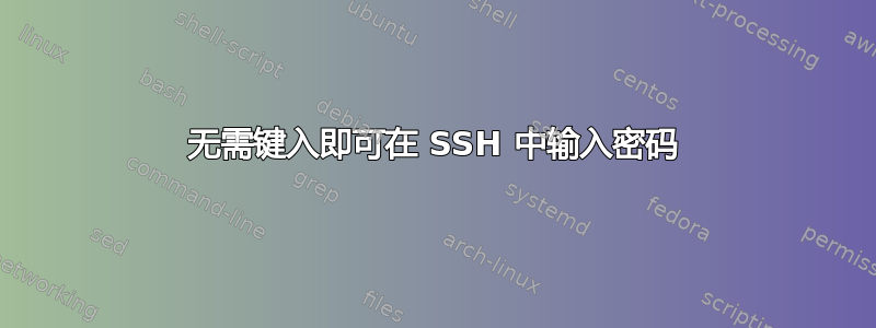 无需键入即可在 SSH 中输入密码