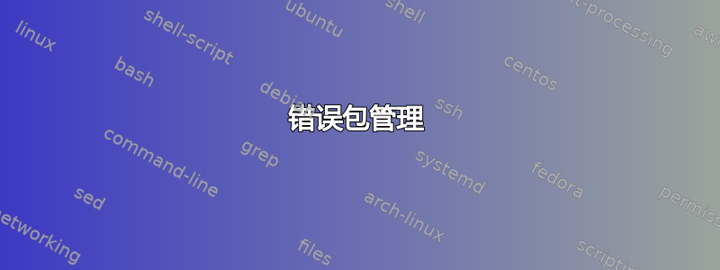 错误包管理