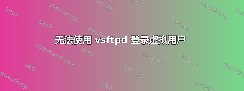 无法使用 vsftpd 登录虚拟用户