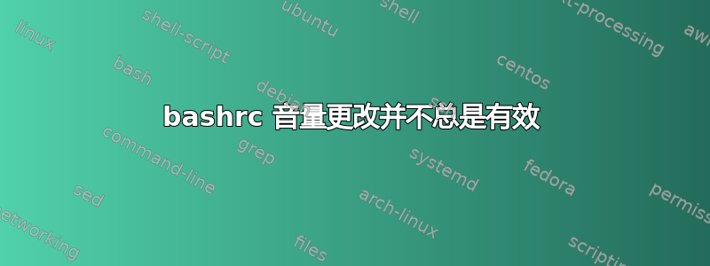 bashrc 音量更改并不总是有效