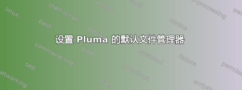 设置 Pluma 的默认文件管理器