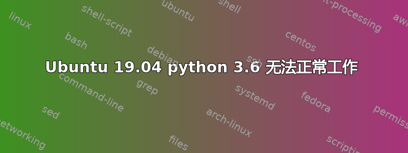 Ubuntu 19.04 python 3.6 无法正常工作