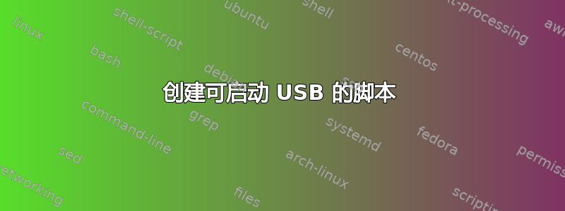 创建可启动 USB 的脚本