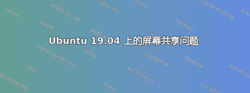 Ubuntu 19.04 上的屏幕共享问题