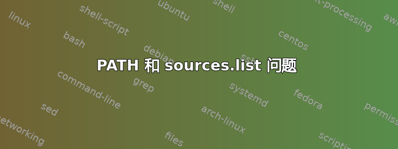 PATH 和 sources.list 问题