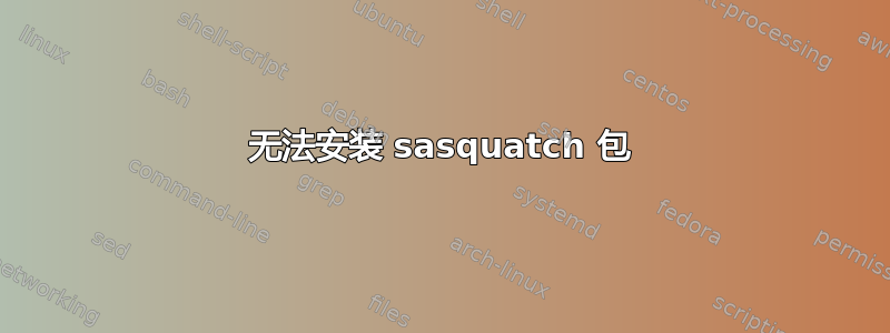 无法安装 sasquatch 包