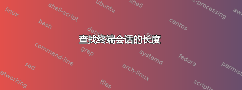 查找终端会话的长度