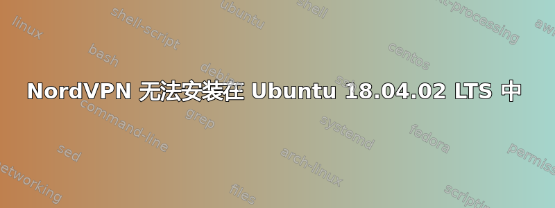 NordVPN 无法安装在 Ubuntu 18.04.02 LTS 中