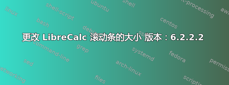 更改 LibreCalc 滚动条的大小 版本：6.2.2.2