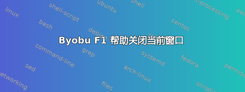 Byobu F1 帮助关闭当前窗口