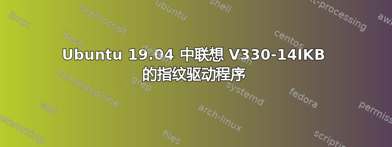 Ubuntu 19.04 中联想 V330-14IKB 的指纹驱动程序