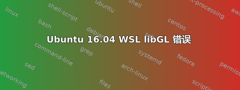 Ubuntu 16.04 WSL libGL 错误