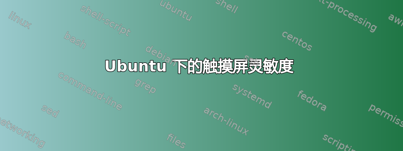 Ubuntu 下的触摸屏灵敏度