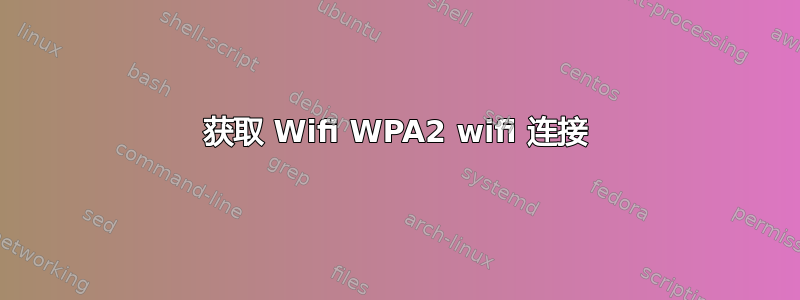 获取 Wifi WPA2 wifi 连接