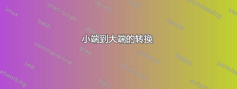 小端到大端的转换