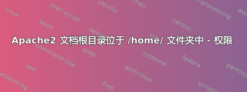 Apache2 文档根目录位于 /home/ 文件夹中 - 权限