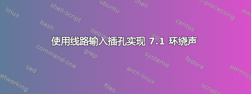 使用线路输入插孔实现 7.1 环绕声