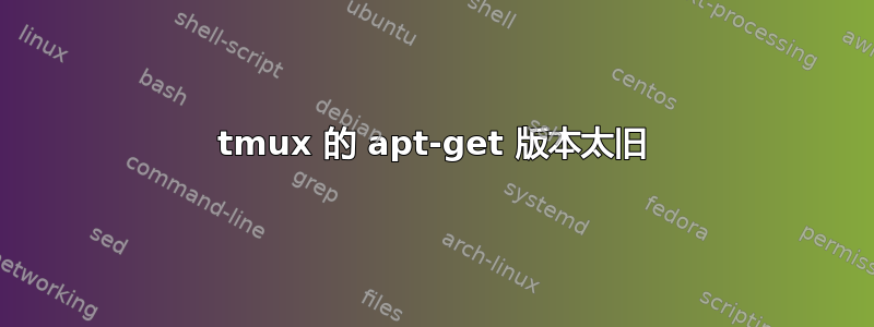 tmux 的 apt-get 版本太旧