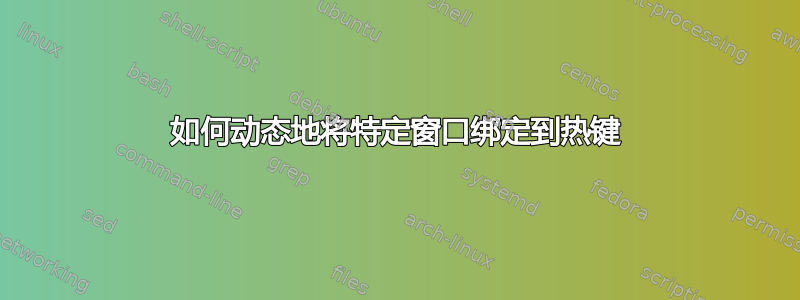 如何动态地将特定窗口绑定到热键