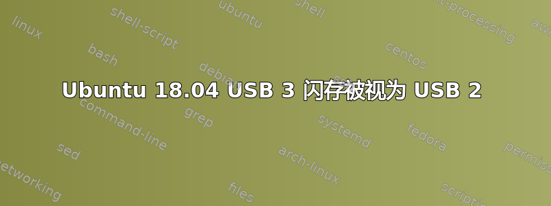 Ubuntu 18.04 USB 3 闪存被视为 USB 2