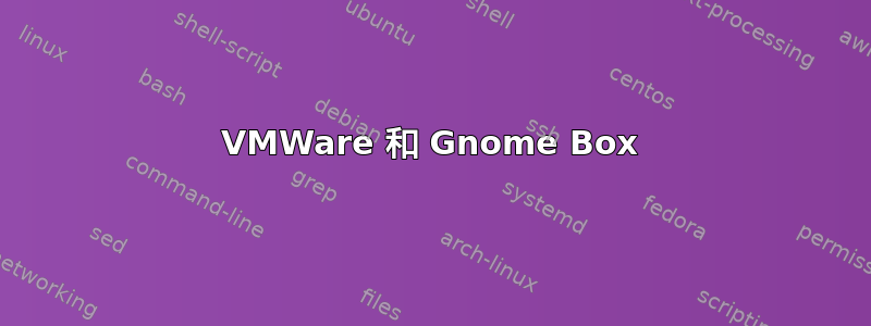 VMWare 和 Gnome Box