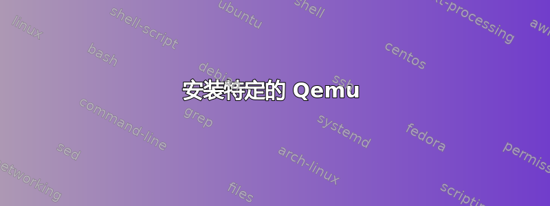 安装特定的 Qemu