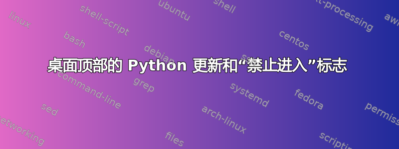 桌面顶部的 Python 更新和“禁止进入”标志