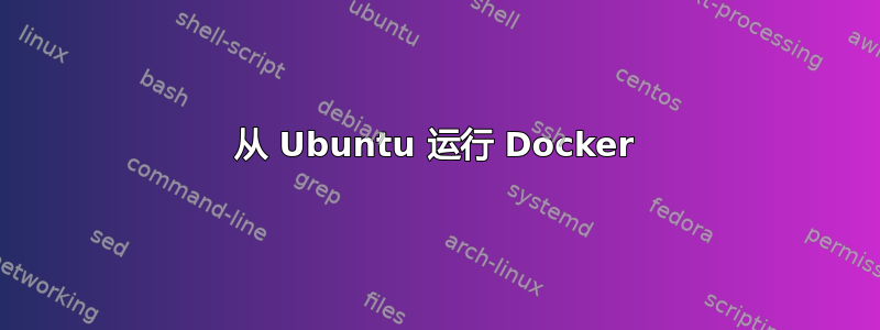 从 Ubuntu 运行 Docker