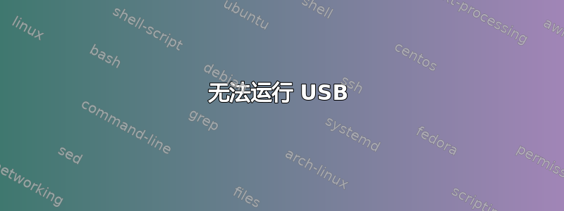 无法运行 USB