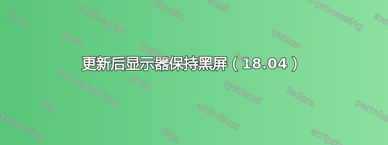 更新后显示器保持黑屏（18.04）