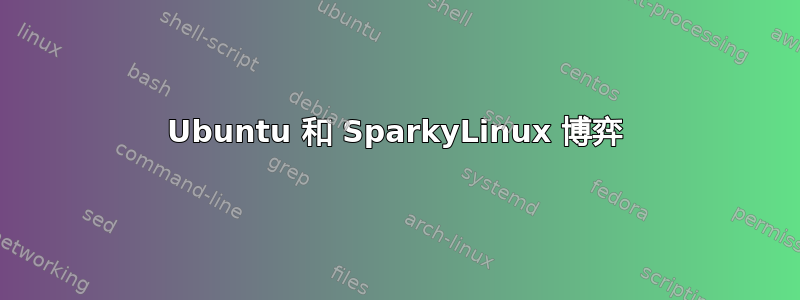 Ubuntu 和 SparkyLinux 博弈