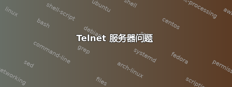 Telnet 服务器问题