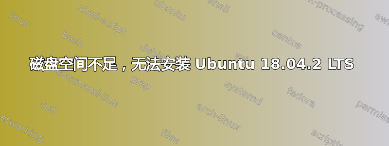 磁盘空间不足，无法安装 Ubuntu 18.04.2 LTS