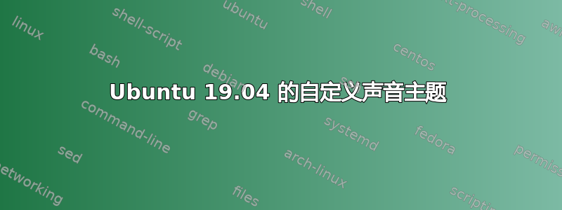 Ubuntu 19.04 的自定义声音主题