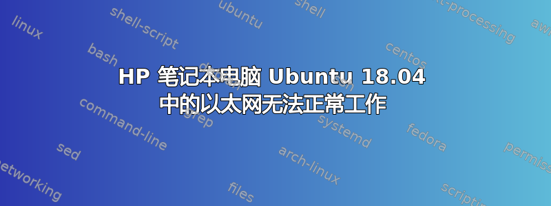 HP 笔记本电脑 Ubuntu 18.04 中的以太网无法正常工作