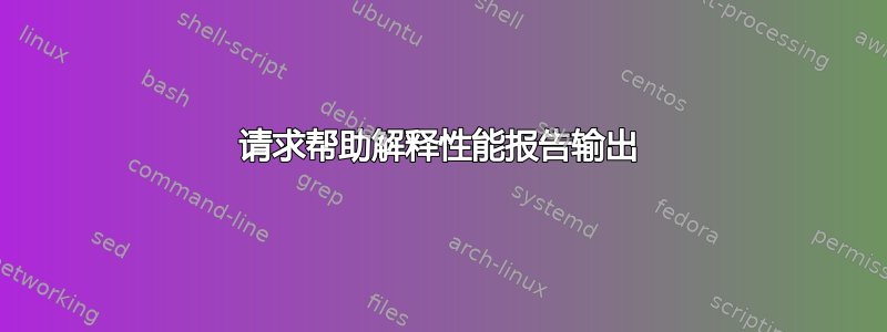 请求帮助解释性能报告输出