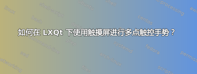 如何在 LXQt 下使用触摸屏进行多点触控手势？