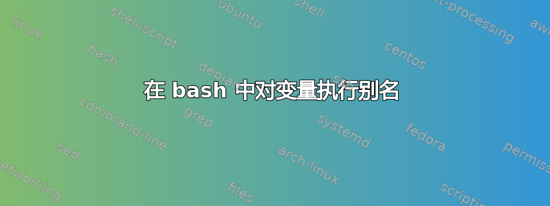 在 bash 中对变量执行别名