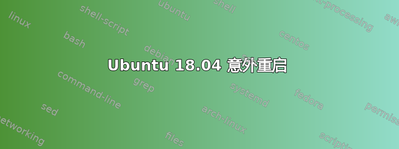 Ubuntu 18.04 意外重启