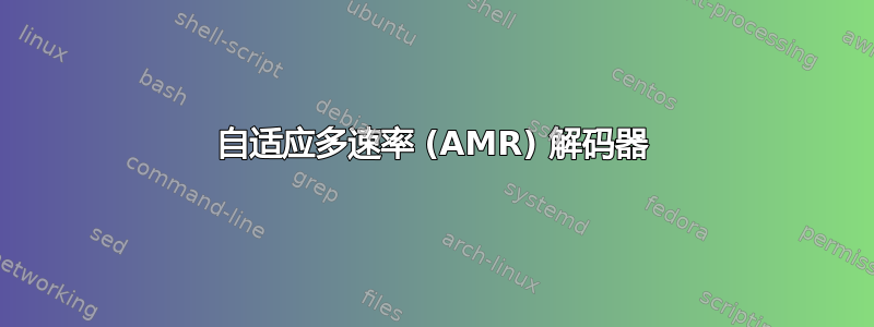 自适应多速率 (AMR) 解码器