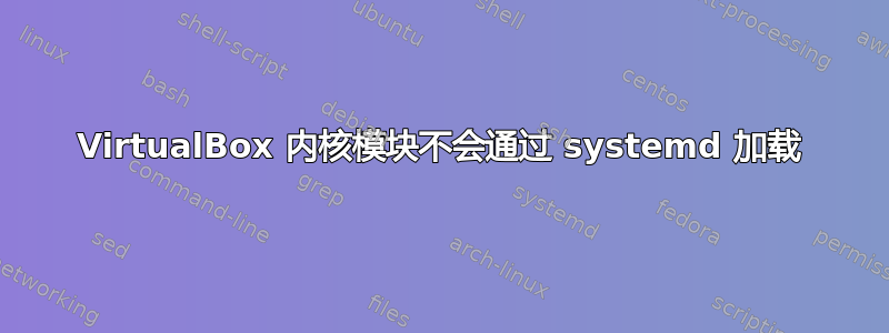 VirtualBox 内核模块不会通过 systemd 加载