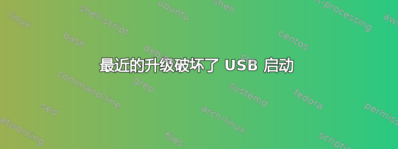 最近的升级破坏了 USB 启动