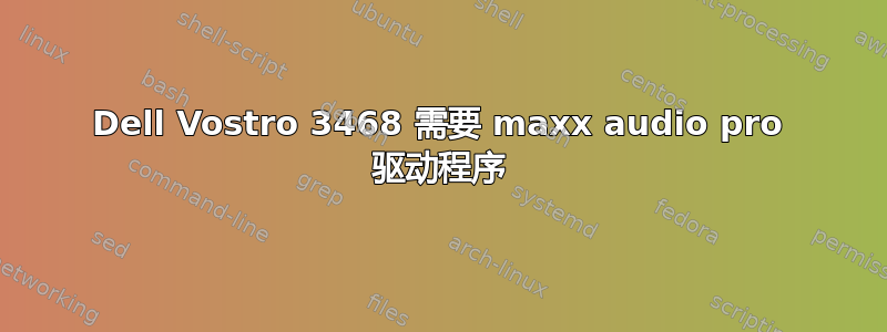 Dell Vostro 3468 需要 maxx audio pro 驱动程序