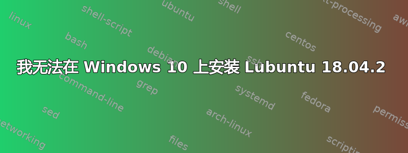 我无法在 Windows 10 上安装 Lubuntu 18.04.2