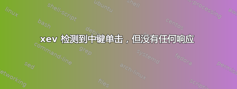 xev 检测到中键单击，但没有任何响应