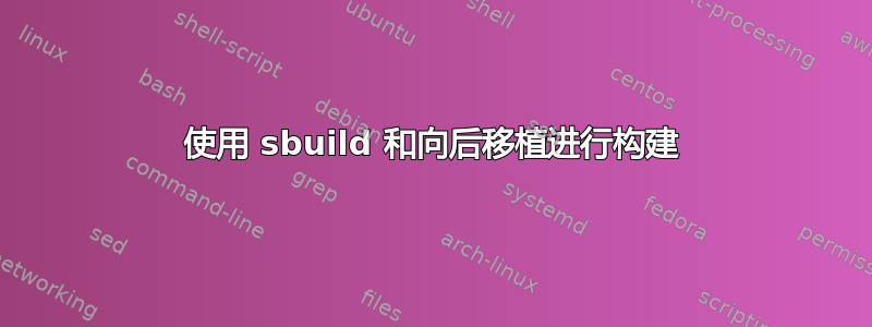 使用 sbuild 和向后移植进行构建