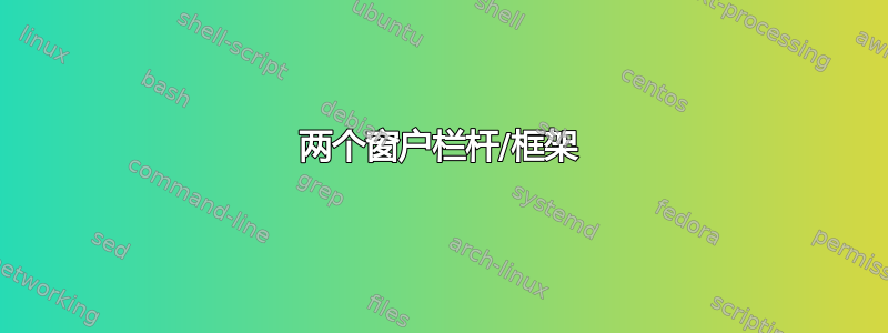 两个窗户栏杆/框架