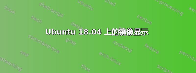 Ubuntu 18.04 上的镜像显示