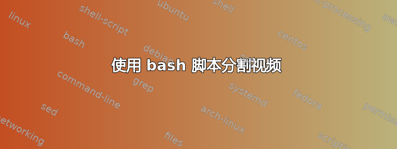 使用 bash 脚本分割视频