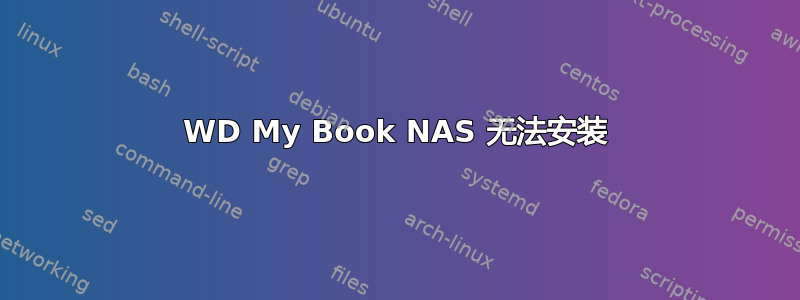 WD My Book NAS 无法安装